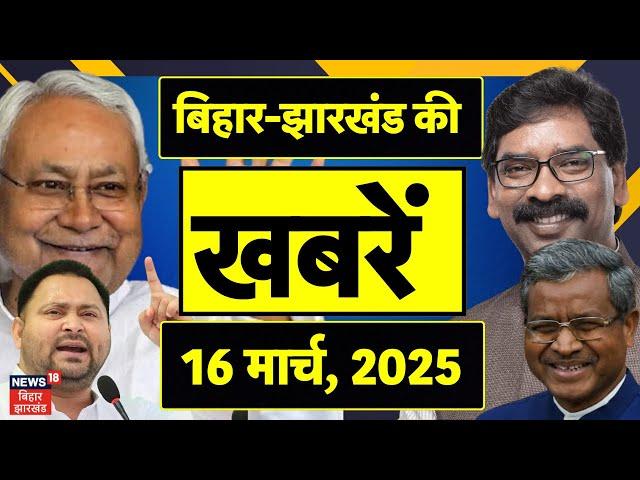 Bihar Jharkhand News | बिहार - झारखंड की बड़ी खबरें | Bihar news | Jharkhand News | Tejashwi |Hemant