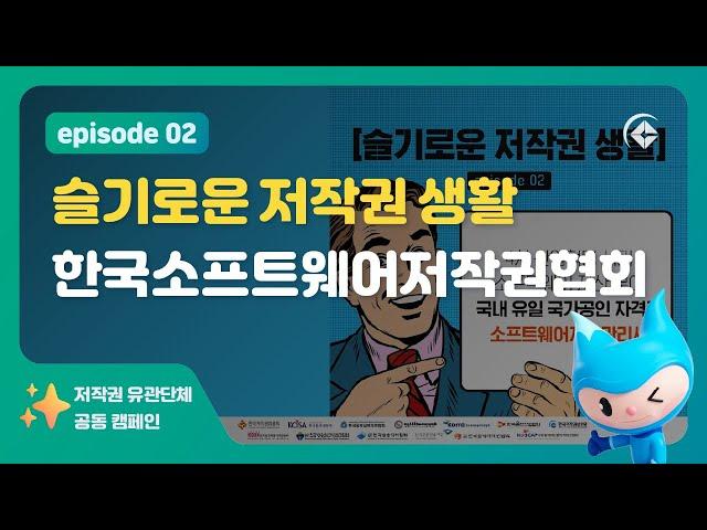 저작권 유관단체 공동 캠페인 '슬기로운 저작권 생활'_한국소프트웨어저작권협회