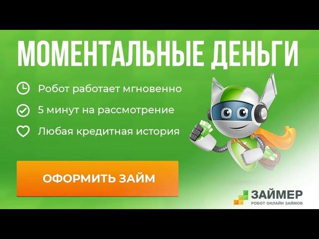 ЗАЙМЕР - Как взять займ онлайн у Робота? Займера _ видеоинструкция!