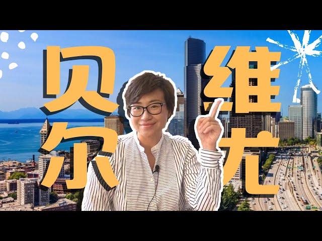 为什么贝尔维尤是华人最喜欢的城市？ - 西雅图城市介绍 - Maggie姐在西雅图 #海外房产 #美国房产 #西雅图 #西雅图房产 #西雅图买房 #房地产 #海外定居 #美国房产 #美国买房