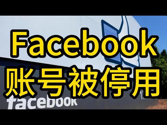 Facebook账号被停用？这样申诉能成功！#Facebook #Facebook暂时封锁登录 #脸书账号被停用 #Facebook账号被锁 #账号被Facebook封禁怎么办