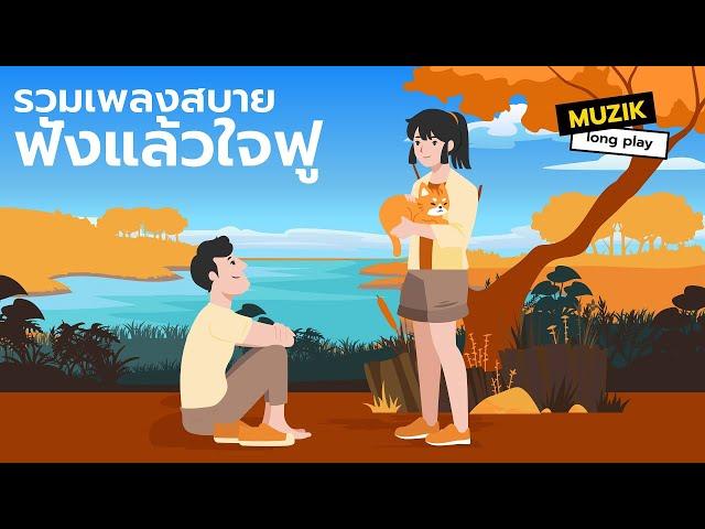 รวมเพลงสบาย ฟังแล้วใจฟู [Longplay]