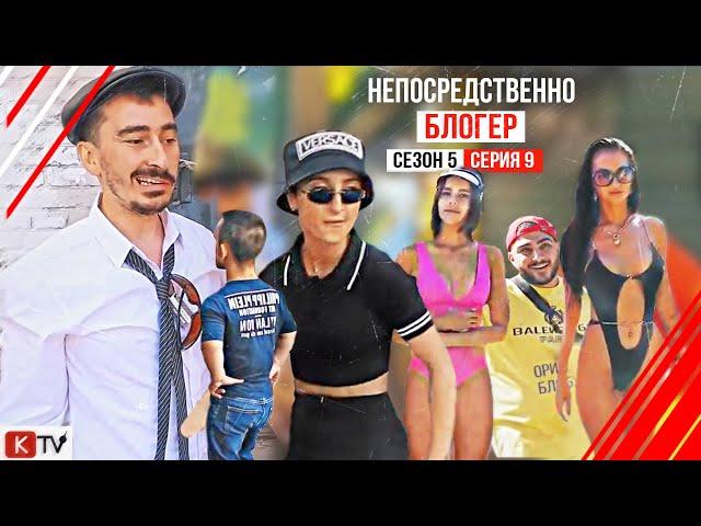 "Непосредственно Блогер"  9 серия 5 сезона