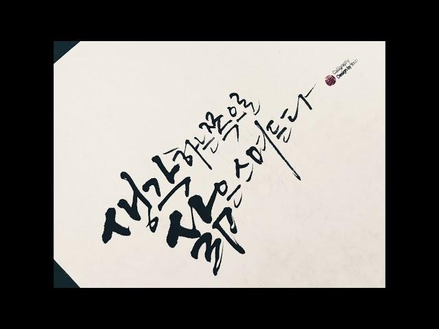 [주연캘리그라피] 4월 한 달 동안의 습작을 모은 영상