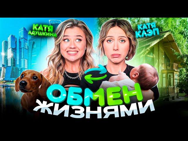 Обмен жизнями с КАТЕЙ КЛЭП! Стала мамой? Гуляю ЛЫСАЯ?