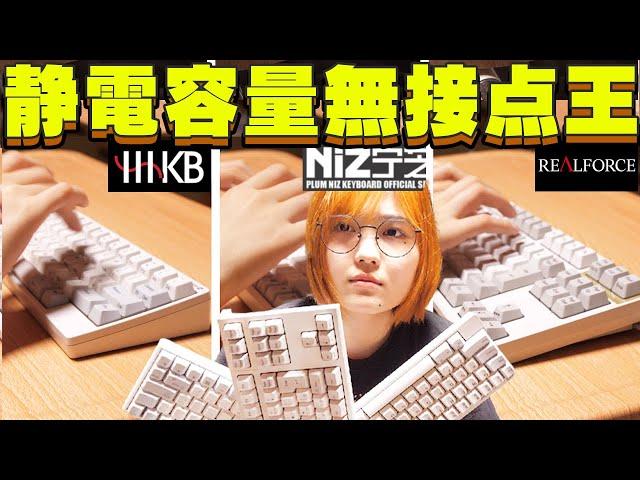 【Real Force、HHKB、Niz】静電容量無接点キーボードの王を決めた結果…