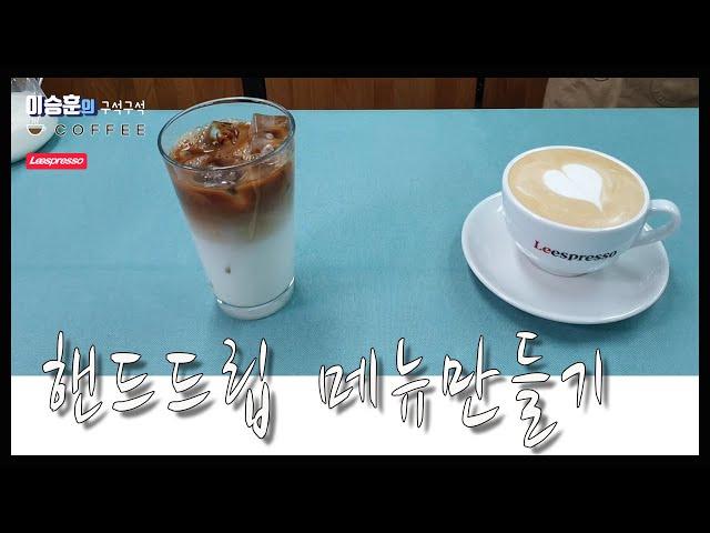 홈바리스타 #15. 핸드드립 커피로 메뉴만들기 ll 카페오레(Café au Lait)