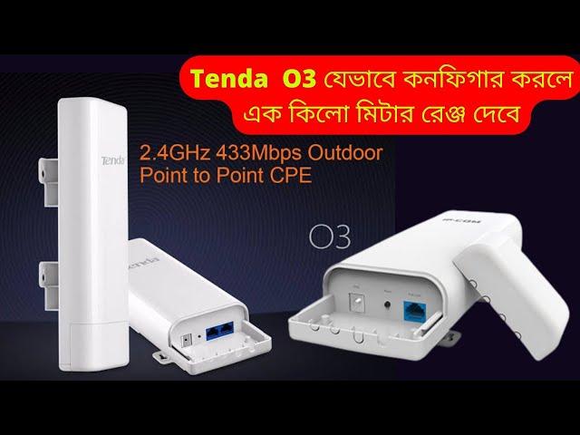 Tenda O3 যেভাবে কনফিগার করলে এক কিলো মিটার রেঞ্জ দেবে//tenda O3 1km range configuration process