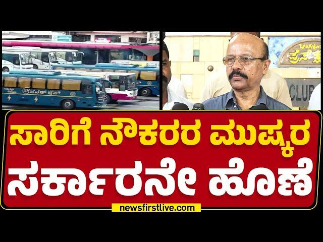 S Nagaraj : ಸಾರಿಗೆ ನೌಕರರ ಬೇಡಿಕೆಗೆ ಸರ್ಕಾರ ಬೆಲೆ ಕೊಡಬೇಕಾಗುತ್ತೆ! | Transport employees | Newsfirst