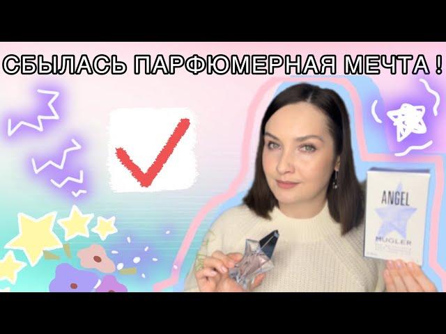 НАКОНЕЦ-ТО он в МОИХ РУКАХ! ПАРФЮМЕРНАЯ МЕЧТА | Angel Mugler edt (2019) | Thierry Mugler 