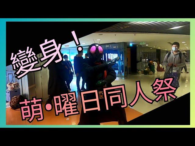 【VLOG】熱血！友情！ 前往萌•矅日同人祭！