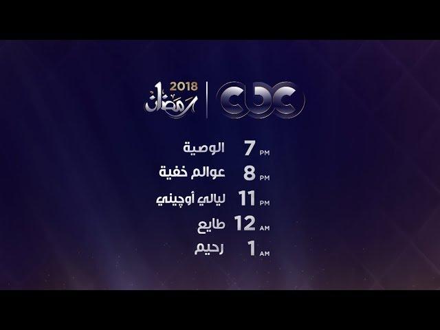 تعرف على مواعيد مسلسلات رمضان 2018 على cbc