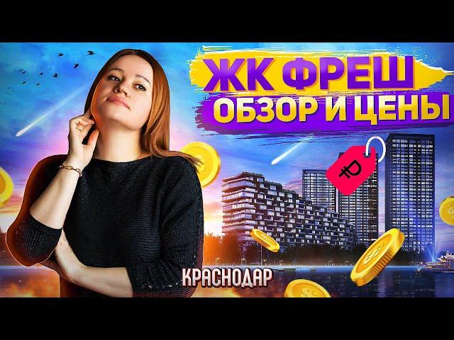 ЖК Фреш обзор и цены. Квартиры с видом на Кубань.