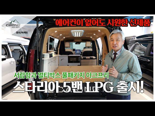 새롭게 업그레이드 된 스타리아 5밴 LPG 캠핑카 '아크프리' 서랍함, 멀티박스, 싱크대, tv 등등 없는게 없는 카인드 스타리아캠핑카!!