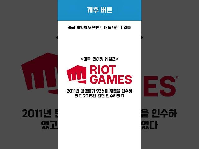 중국 게임회사 텐센트가 투자한 기업들