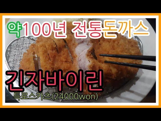 약100년 전통의 일본돈까스, 긴자바이린 특로스카츠 . mukbang