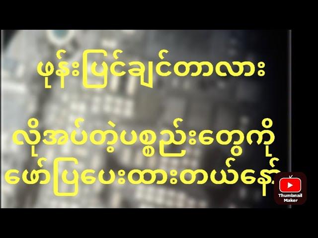 ဖုန်းပြင်ဆိုင်ဖွင့်ဖို့ လိုအပ်တဲ့ စက်ပစ္စည်းများ  How to need for phone service