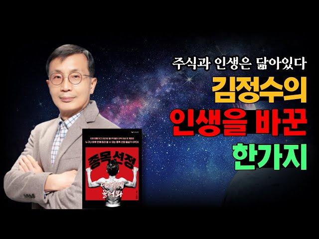 [종목왕 김정수] 김정수의 주식 인생은 '이것'으로 바뀌었습니다.