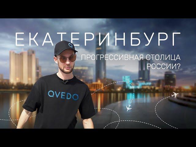 Обзор города ЕКАТЕРИНБУРГ 2024. Куда сходить, что ИЗМЕНИЛОСЬ за 300 лет. Путешествие QVEDO на Урал