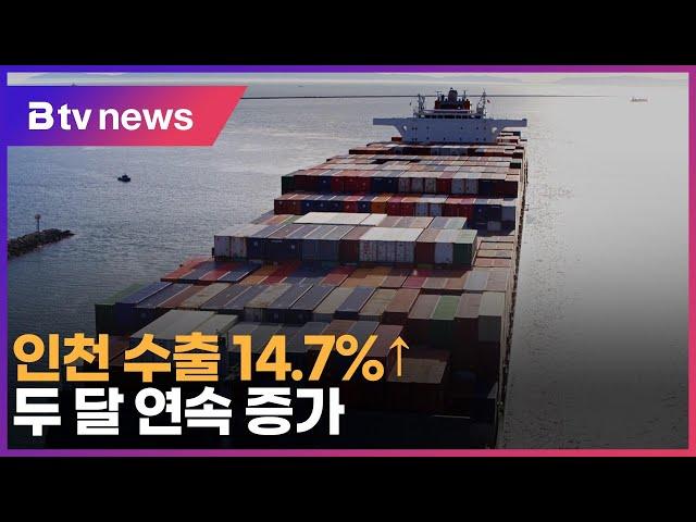 인천 수출 14.7%↑… 두 달 연속 증가