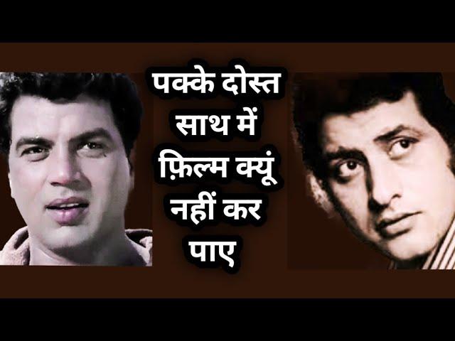 dharmendra | manoj kumar | friendship | rare info | facts .