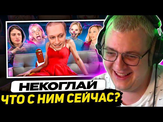 ПЯТЁРКА СМОТРИТ - НОВЫЙ КОРОЛЬ ФРИКОВ В ТИК ТОК - НЕКОГЛАЙ