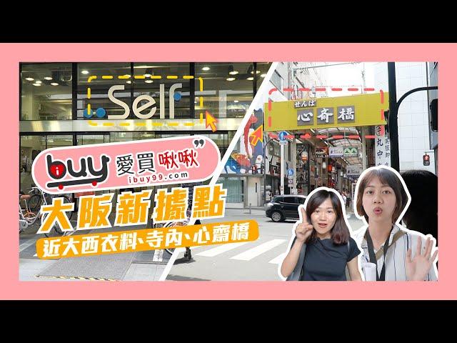 日本 大阪 買房買店面過程實錄，店面長什麼樣子？【ibuy99】