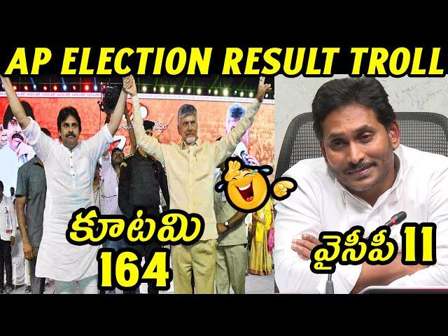 Ap Election Result Troll | Ys Jagan Troll | Ap Election Trolls | Telugu Trolls || Today Troll Telugu