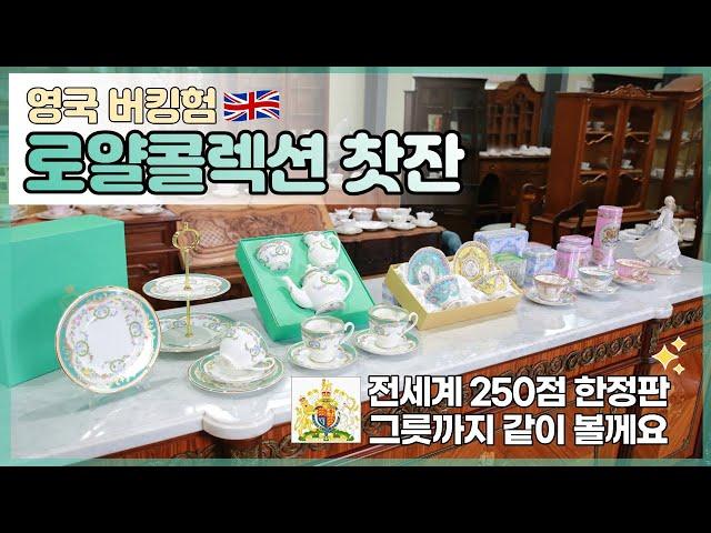 영국 로얄 콜렉션 royal collection 찻잔 레어  (한정판 250점 신상 찻잔 가격 까지 같이 볼께요)