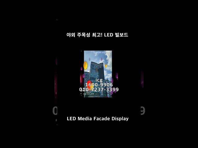 야외 광고홍보 프로젝트의 최강전력! LED 빌보드 전광판 #건물LED #빌딩LED #옥외광고