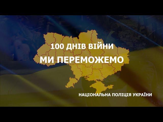 100 Днів війни. Національна поліція України