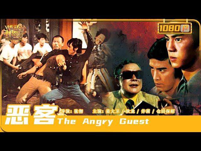 《#恶客》/ The Angry Guest 幕后黑大佬亲自出马 #狄龙 #姜大卫 瑟瑟发抖 1972年邵氏香港电影（姜大卫 / 狄龙）【华语电影资料馆】