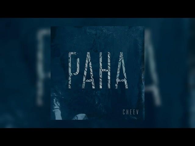 Cheev - Рана