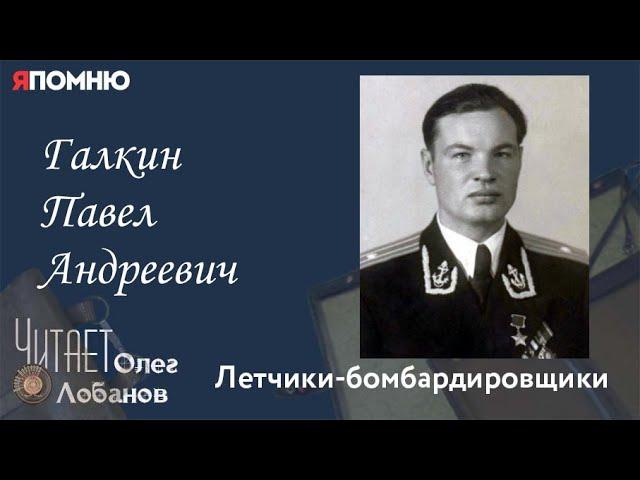 Галкин Павел Андреевич. Проект "Я помню" Артема Драбкина. Летчики-бомбардировщики.