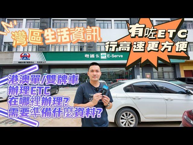 【灣區生活資訊分享】Simon分享港澳單雙牌車辦理ETC細節，港車北上必看 ETC辦理需要什麼資料？在哪裡辦理？#大灣區生活 #中山生活 #港車北上