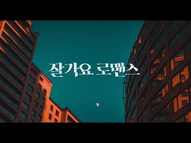 [아판뮤직] 잘가요 로맨스 (Goodbye romance) - 지윤(Ji Yoon)