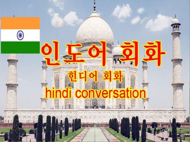 힌디어회화(Conversation)-c1