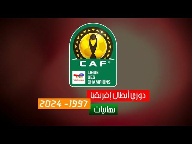 دوري أبطال إفريقيا | نهائيات (1997-2024)