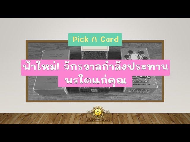 ฟ้าใหม่! จักรวาลกำลังประทานพรใดแก่คุณ!? | Pick a Card  #random 