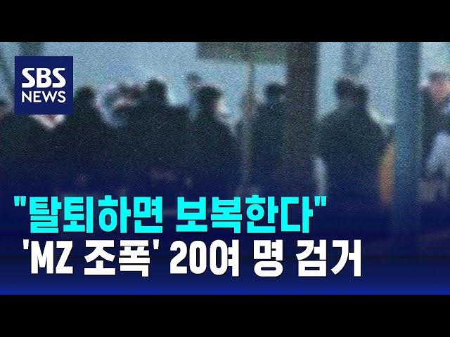 상인들 돈 뺏고 집단 패싸움…'MZ 조폭' 20여 명 검거 / SBS