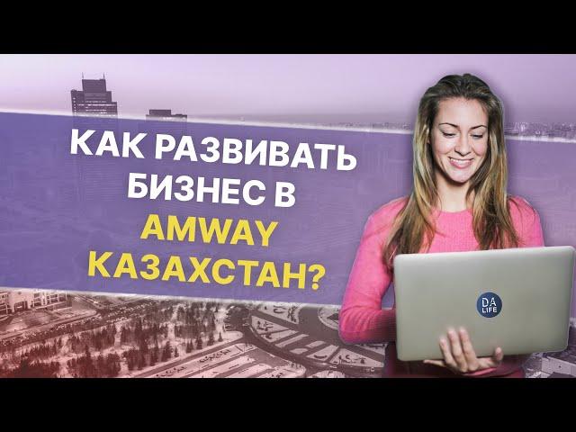 КАК РАЗВИВАТЬ БИЗНЕС AMWAY КАЗАХСТАН AMWAY В ЦЕНТРАЛЬНОЙ АЗИИ. ПЕРЕВОД ПАРТНЕРОВ В AMWAY КАЗАХСТАН