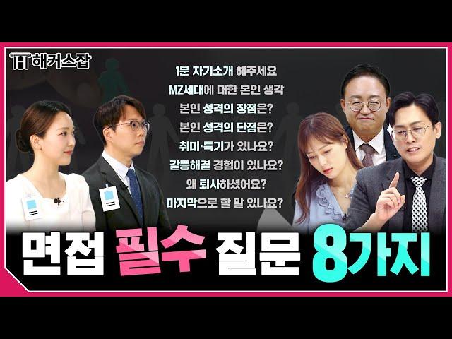 면접에서 무조건 물어보는 질문 8가지  이 영상 하나면 면접 준비 끝!｜해커스잡