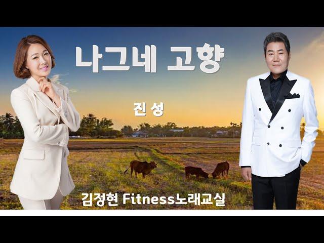 나그네 고향- 진성- 김정현 Fitness 노래교실- Db, D, A (남자키)