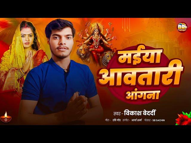 मईया अवतारी अंगना | Vikash Bedardi | New Bhojpuri Devi Geet | Maiya Aawatari Angna | Devi Geet 2024