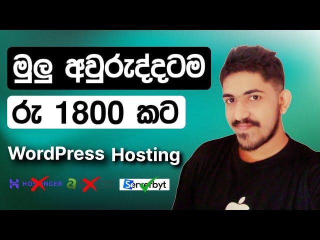 Best Low-Cost Hosting for WordPress | ServerByte Host Sinhala ( Explained ) Tutorial | Web Advisor