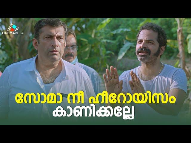 സോമാ നീ ഹീറോയിസം കാണിക്കല്ലേ | Somante Krithavu | Malayalam Comedy Scene