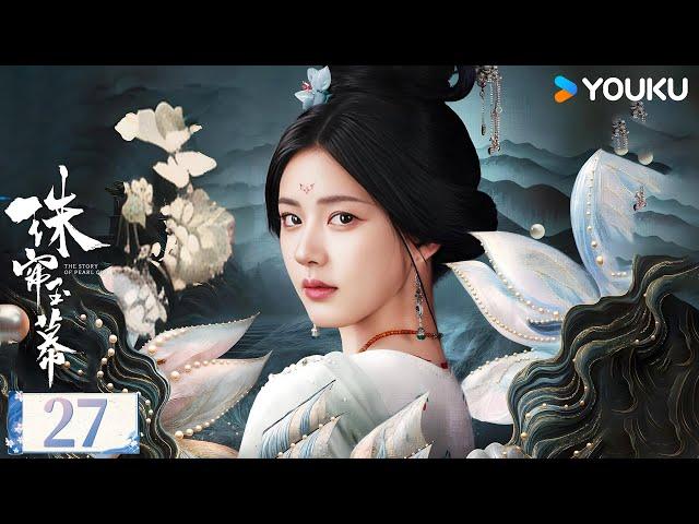 ENGSUB【珠帘玉幕 The Story of Pearl Girl】精华版速看EP27：端午遭人陷害入狱 设圈套抓住杀害桓郎真凶 | 赵露思/刘宇宁/唐晓天 | 古装 爱情 | 优酷 YOUKU