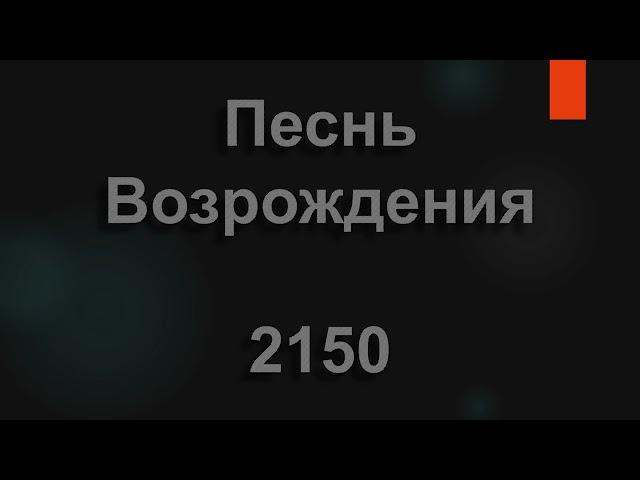 №2150 Наши годы кратки, наши дни мелькают | Песнь Возрождения