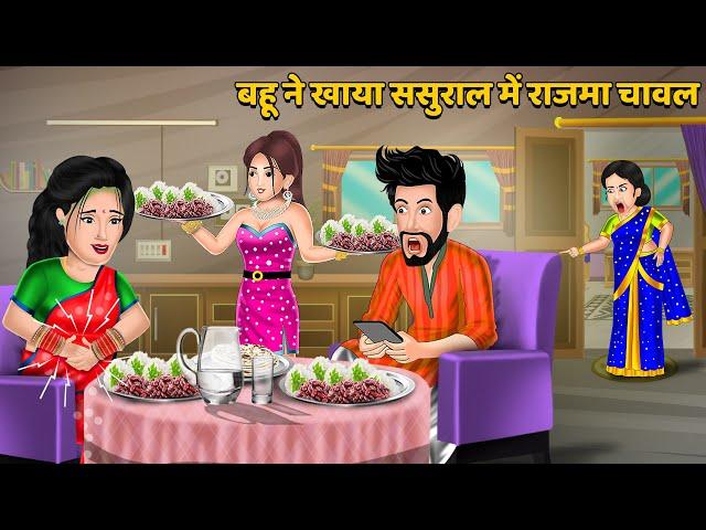 बहू ने खाया ससुराल में राजमा चावल | Hindi Kahani | Bedtime Stories | Stories in Hindi | Comedy