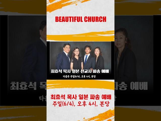 아름다운 교회 - 최효석 목사 일본 선교사 파송 예배
